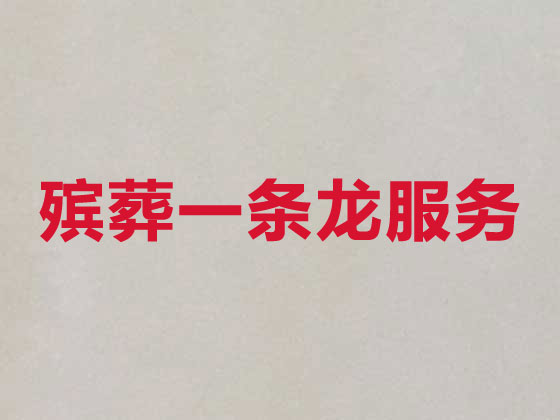 廊坊殡葬服务公司|丧葬服务